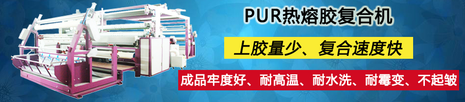 PUR熱熔膠涂布復合機_復合機_東莞市永皋機械有限公司